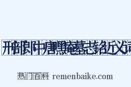 刑部郎中唐嘿庵墓志铭近义词是什么意思的图片